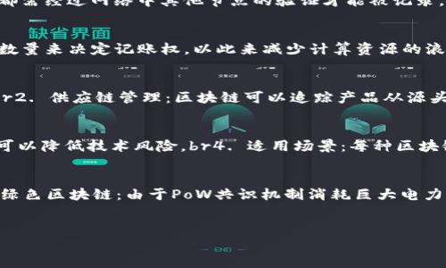   互联网区块链的规则与机制详解 / 

 guanjianci 区块链,互联网,去中心化,共识机制 /guanjianci 

区块链基础概念
区块链是一种以去中心化的方式存储数据的技术。它的核心理念在于通过各个节点的共同努力，确保数据的安全性和完整性。与传统的集中式数据库不同，区块链的数据被记录在多个位置，这样即使某一节点故障，整个系统仍然可以正常运行。区块链的每个“区块”包含了一系列交易记录，并通过密码学链接到前一个区块，从而形成一条不可篡改的链条。

互联网中的区块链规则
在互联网环境下，区块链的规则主要围绕数据的记录、验证和共识机制展开，这些规则确保了区块链的安全性和有效性。通俗来说，区块链规则可分为以下几类：br1. 网络节点的参与规则：用户需要满足一定的条件才能加入网络，这通常涉及到身份验证和资产要求。br2. 交易的记录规则：每一笔交易都需经过网络中其他节点的验证才能被记录。br3. 区块产生规则：区块是如何被生成的，通常需要通过与共识机制相关的算法进行计算。br4. 激励机制规则：为了激励矿工参与网络，区块链会设定相应的奖励机制（例如比特币的矿工奖励）。br5. 交易手续费规则：平台通常会提取一定比例的交易费用作为网络维护的收入来源。

区块链的共识机制
共识机制是区块链系统中至关重要的部分，它确保所有节点在数据上的一致性和信任度。目前，主要的共识机制包括：br1. 工作量证明（PoW）：这种机制要求节点通过大量计算解决复杂数学问题，从而获得记账权。这种机制最著名的例子是比特币。br2. 权益证明（PoS）：这种机制通过用户持有的资产数量来决定记账权，以此来减少计算资源的浪费。br3. 委托权益证明（DPoS）：用户可以投票选择节点进行记账。br共识机制的选择在一定程度上决定了区块链网络的安全性、效率和可扩展性。

区块链在互联网中的应用场景
在互联网行业，区块链技术的应用场景从金融、游戏到供应链管理等多个领域，其独特的去中心化特性为数据存储和处理提供了更多的可能性。以下是一些主要应用场景：br1. 数字货币：利用区块链技术创建的数字货币（如比特币和以太坊）通过加密技术和共识机制，确保了交易的安全性和匿名性。br2. 供应链管理：区块链可以追踪产品从源头到消费者的每一个环节，提高透明度，减少欺诈。br3. 身份认证：通过区块链技术构建去中心化的身份管理系统，用户可以更好地保护个人隐私。br4. 智能合约：基于区块链的智能合约允许在没有中介的情况下自动执行合同条款，提高效率。br以上应用展示了区块链在赋能互联网服务中的巨大潜力。

如何选择合适的区块链技术
在选择区块链技术时，至关重要的是了解项目的需求，比如：br1. 安全性：不同的区块链具有不同的安全性，项目需要选择适合其数据安全层级的技术。br2. 可扩展性：随着用户数量的增加，区块链的处理能力是否能够跟上也是需要考虑的因素。br3. 社区支持：选择有活跃开发和使用社区的区块链，可以降低技术风险。br4. 适用场景：每种区块链技术都有其最适合的应用场景，了解这一点有助于更好地利用技术优势。br通过全方位的考量，可以为项目选择到最适合的区块链技术。

区块链未来的发展趋势
区块链技术虽然已在多个行业得到应用，但未来依然面临很多挑战与机遇。以下是未来的发展趋势：br1. 合规性：随着监管政策的提高，遵循合规性将成为区块链项目的重要标准。br2. 互操作性：各个区块链之间的互操作性会成为一个关键的发展方向，解决不同链之间的数据传输和交互问题。br3. 绿色区块链：由于PoW共识机制消耗巨大电力，未来环保型的区块链会成为趋势。br4. 人工智能的结合：区块链与人工智能结合，将能够实现数据的更高效处理与应用。br综上所述，区块链的未来不仅是技术上的不断演进，更是应用领域的不断拓展。

总结
互联网区块链的规则与机制是一个复杂且不断变化的发展过程。理解这些规则可以帮助我们更好地应用这项技术，发掘其潜在的价值与机遇。伴随技术的不断升级与，区块链将在更多领域展现出它的巨大潜力，为全球经济发展带来新的机遇。