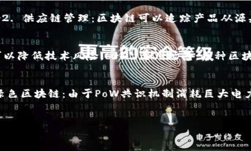   互联网区块链的规则与机制详解 / 

 guanjianci 区块链,互联网,去中心化,共识机制 /guanjianci 

区块链基础概念
区块链是一种以去中心化的方式存储数据的技术。它的核心理念在于通过各个节点的共同努力，确保数据的安全性和完整性。与传统的集中式数据库不同，区块链的数据被记录在多个位置，这样即使某一节点故障，整个系统仍然可以正常运行。区块链的每个“区块”包含了一系列交易记录，并通过密码学链接到前一个区块，从而形成一条不可篡改的链条。

互联网中的区块链规则
在互联网环境下，区块链的规则主要围绕数据的记录、验证和共识机制展开，这些规则确保了区块链的安全性和有效性。通俗来说，区块链规则可分为以下几类：br1. 网络节点的参与规则：用户需要满足一定的条件才能加入网络，这通常涉及到身份验证和资产要求。br2. 交易的记录规则：每一笔交易都需经过网络中其他节点的验证才能被记录。br3. 区块产生规则：区块是如何被生成的，通常需要通过与共识机制相关的算法进行计算。br4. 激励机制规则：为了激励矿工参与网络，区块链会设定相应的奖励机制（例如比特币的矿工奖励）。br5. 交易手续费规则：平台通常会提取一定比例的交易费用作为网络维护的收入来源。

区块链的共识机制
共识机制是区块链系统中至关重要的部分，它确保所有节点在数据上的一致性和信任度。目前，主要的共识机制包括：br1. 工作量证明（PoW）：这种机制要求节点通过大量计算解决复杂数学问题，从而获得记账权。这种机制最著名的例子是比特币。br2. 权益证明（PoS）：这种机制通过用户持有的资产数量来决定记账权，以此来减少计算资源的浪费。br3. 委托权益证明（DPoS）：用户可以投票选择节点进行记账。br共识机制的选择在一定程度上决定了区块链网络的安全性、效率和可扩展性。

区块链在互联网中的应用场景
在互联网行业，区块链技术的应用场景从金融、游戏到供应链管理等多个领域，其独特的去中心化特性为数据存储和处理提供了更多的可能性。以下是一些主要应用场景：br1. 数字货币：利用区块链技术创建的数字货币（如比特币和以太坊）通过加密技术和共识机制，确保了交易的安全性和匿名性。br2. 供应链管理：区块链可以追踪产品从源头到消费者的每一个环节，提高透明度，减少欺诈。br3. 身份认证：通过区块链技术构建去中心化的身份管理系统，用户可以更好地保护个人隐私。br4. 智能合约：基于区块链的智能合约允许在没有中介的情况下自动执行合同条款，提高效率。br以上应用展示了区块链在赋能互联网服务中的巨大潜力。

如何选择合适的区块链技术
在选择区块链技术时，至关重要的是了解项目的需求，比如：br1. 安全性：不同的区块链具有不同的安全性，项目需要选择适合其数据安全层级的技术。br2. 可扩展性：随着用户数量的增加，区块链的处理能力是否能够跟上也是需要考虑的因素。br3. 社区支持：选择有活跃开发和使用社区的区块链，可以降低技术风险。br4. 适用场景：每种区块链技术都有其最适合的应用场景，了解这一点有助于更好地利用技术优势。br通过全方位的考量，可以为项目选择到最适合的区块链技术。

区块链未来的发展趋势
区块链技术虽然已在多个行业得到应用，但未来依然面临很多挑战与机遇。以下是未来的发展趋势：br1. 合规性：随着监管政策的提高，遵循合规性将成为区块链项目的重要标准。br2. 互操作性：各个区块链之间的互操作性会成为一个关键的发展方向，解决不同链之间的数据传输和交互问题。br3. 绿色区块链：由于PoW共识机制消耗巨大电力，未来环保型的区块链会成为趋势。br4. 人工智能的结合：区块链与人工智能结合，将能够实现数据的更高效处理与应用。br综上所述，区块链的未来不仅是技术上的不断演进，更是应用领域的不断拓展。

总结
互联网区块链的规则与机制是一个复杂且不断变化的发展过程。理解这些规则可以帮助我们更好地应用这项技术，发掘其潜在的价值与机遇。伴随技术的不断升级与，区块链将在更多领域展现出它的巨大潜力，为全球经济发展带来新的机遇。