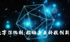 区块链数字催化剂：推动未来科技创新的新引擎