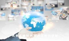 成熟区块链的特性与特征详解