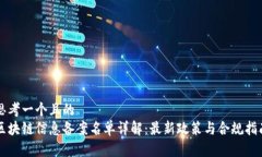 思考一个且的  区块链信息备案名单详解：最新政