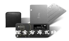 R3Cev区块链：探索分布式账本技术的未来