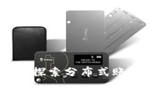 R3Cev区块链：探索分布式账本技术的未来