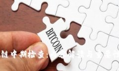 区块链中期检查：内容解读与重要性分析