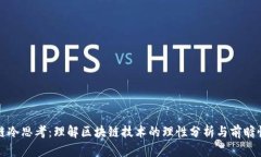 区块链冷思考：理解区块链技术的理性分析与前