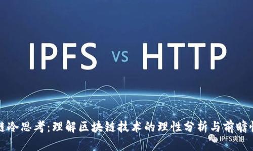 区块链冷思考：理解区块链技术的理性分析与前瞻性思考