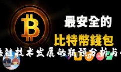 我国区块链技术发展的瓶颈分析与解决方案