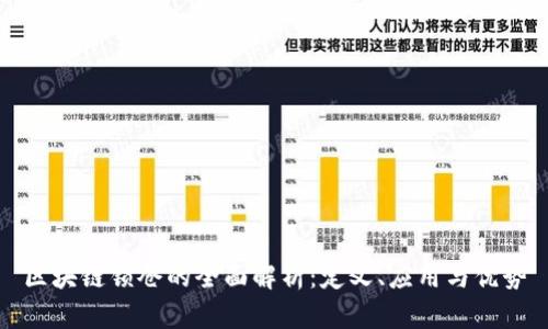 区块链锁仓的全面解析：定义、应用与优势