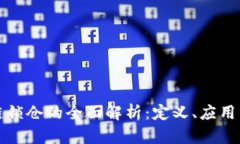 区块链锁仓的全面解析：定义、应用与优势