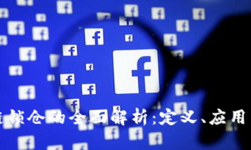 区块链锁仓的全面解析：定义、应用与优势