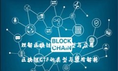 理解区块链CTF：类型与应用区块链CTF的类型与应