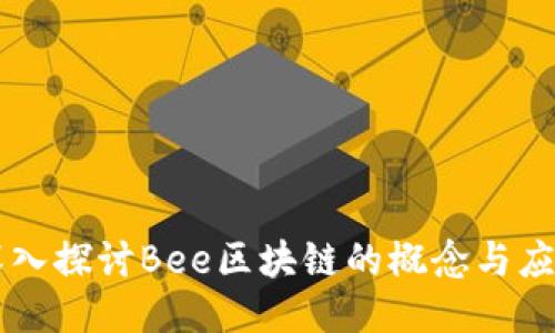 深入探讨Bee区块链的概念与应用