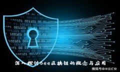 深入探讨Bee区块链的概念与应用