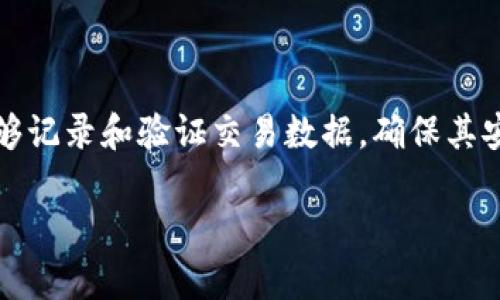 理解数字区块链架构的概念，是深入了解区块链技术及其应用的重要一步。区块链是一种去中心化的分布式账本技术，能够记录和验证交易数据，确保其安全性和透明性。数字区块链架构则是指构成这一体系的各个层面和结构设计，涵盖了从用户界面到底层协议的各个方面。

### 数字区块链架构：全面解析区块链的底层结构与应用