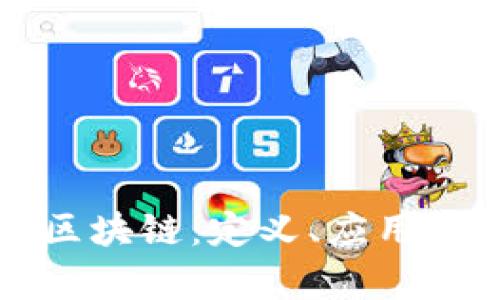 系统集成区块链：定义、应用与未来趋势