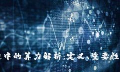 区块链中的算力解析：定义、重要性与应用