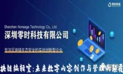 区块链编辑室：未来数字内容创作与管理的颠覆