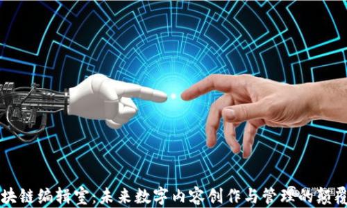 
区块链编辑室：未来数字内容创作与管理的颠覆者