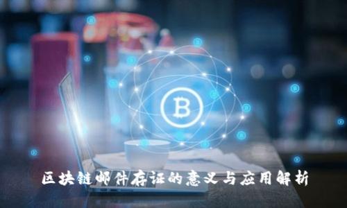 区块链邮件存证的意义与应用解析