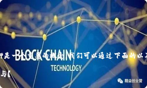 在互联网和加密货币领域，区块链质押是一个重要的概念。我们可以通过下面的以及相关关键词来更好地了解这个话题。

区块链质押详解：什么是质押？如何参与？