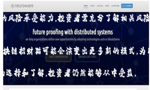 区块链招财猫是什么意思

在过去几年，区块链技术的兴起给许多行业带来了颠覆性的变化。在这个背景下，