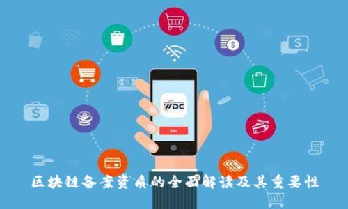 区块链备案资质的全面解读及其重要性