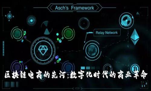 区块链电商的先河：数字化时代的商业革命