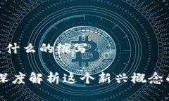 区块链CPS是什么的缩写区块链CPS：深度解析这个