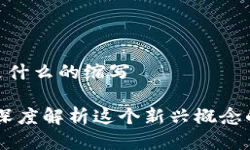 区块链CPS是什么的缩写

区块链CPS：深度解析这个新兴概念的起源与应用