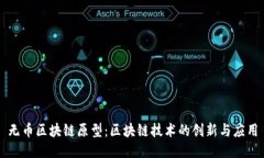 无币区块链原型：区块链技术的创新与应用