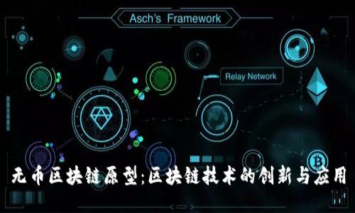 无币区块链原型：区块链技术的创新与应用