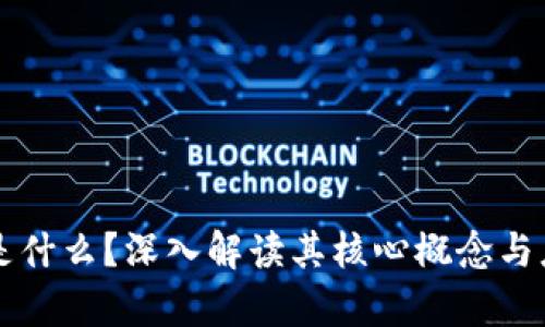 区块链是什么？深入解读其核心概念与应用前景