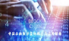 中国区块链沙盒的概念与应用解析