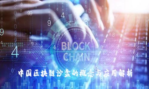 中国区块链沙盒的概念与应用解析