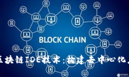 深入探讨区块链IDE技术：构建去中心化应用的未来