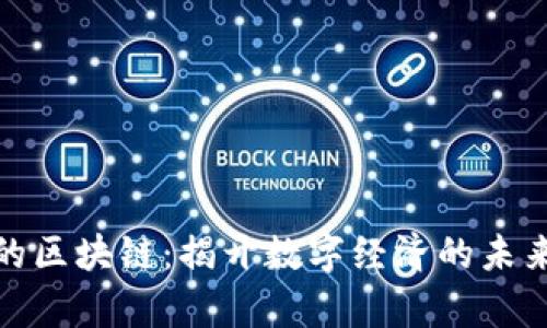 神奇的区块链：揭开数字经济的未来之谜