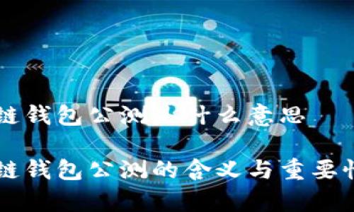 区块链钱包公测是什么意思

区块链钱包公测的含义与重要性分析