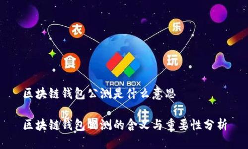 区块链钱包公测是什么意思

区块链钱包公测的含义与重要性分析