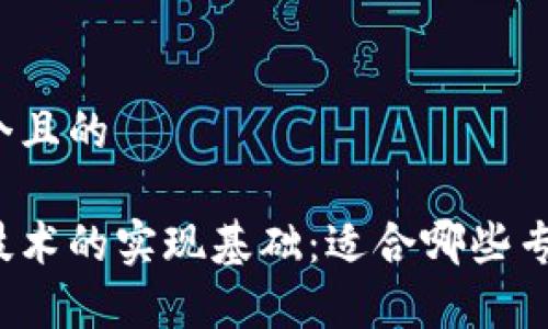 思考一个且的

区块链技术的实现基础：适合哪些专业学习？