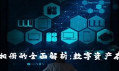 区块链云相册的全面解析：数字资产存储新趋势