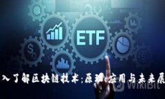 深入了解区块链技术：原理、应用与未来展望