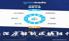 区块链公司定义：深度解析区块链行业的现状与