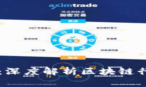 区块链公司定义：深度解析区块链行业的现状与未来