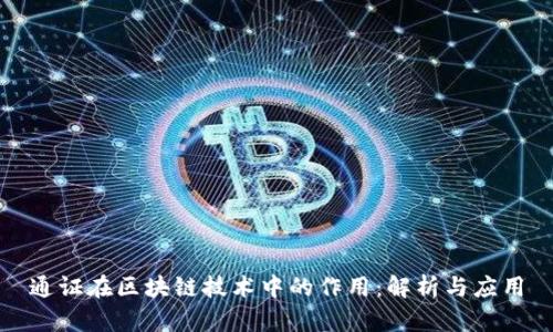 通证在区块链技术中的作用：解析与应用