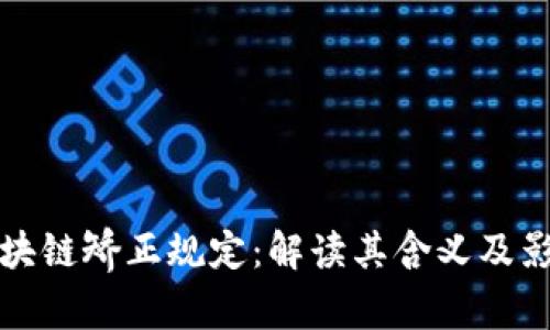 区块链矫正规定：解读其含义及影响