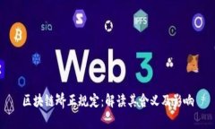 区块链矫正规定：解读其含义及影响