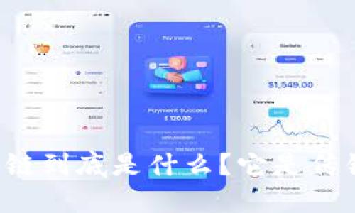 区块链到底是什么？它是传销吗？