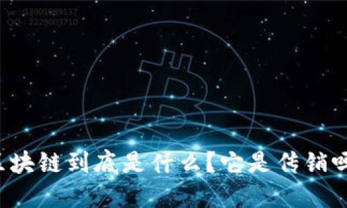 区块链到底是什么？它是传销吗？