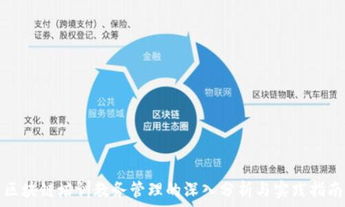   
区块链培训教务管理的深入分析与实践指南