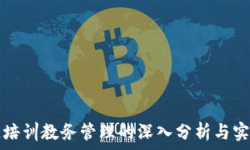   
区块链培训教务管理的深入分析与实践指南